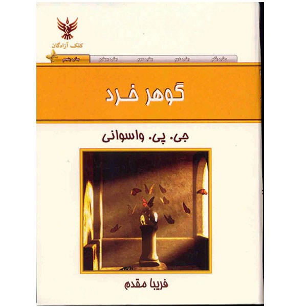 کتاب گوهر خرد اثر جی. پی. واسوانی