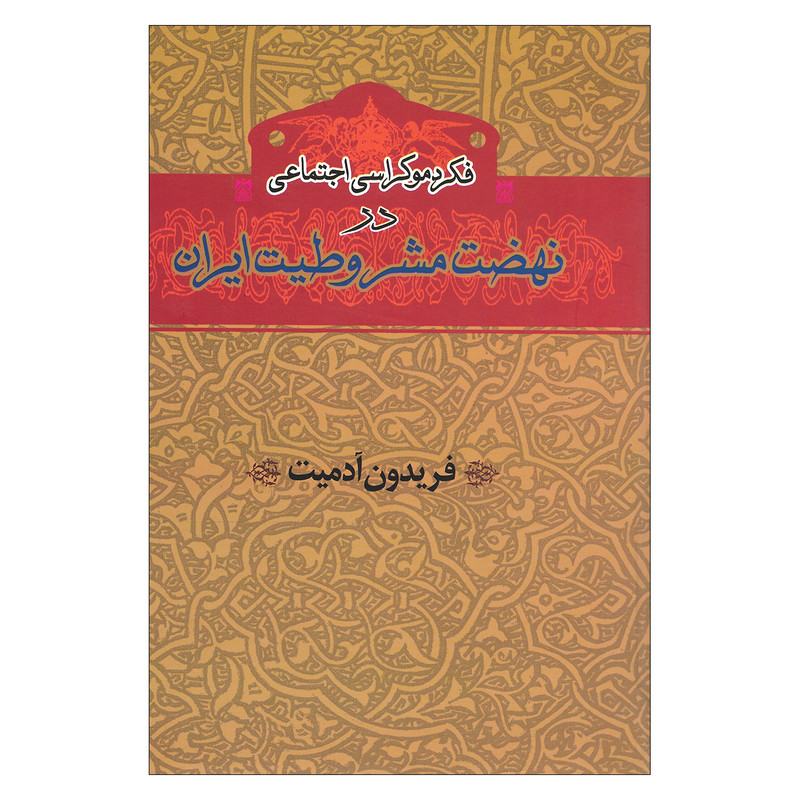 کتاب فکر دموکراسی اجتماعی در نهضت مشروطیت ایران اثر فریدون آدمیت انتشارات گستره