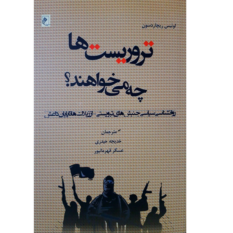 خرید و قیمت کتاب تروریست ها چه می خواهند؟ اثر لوئیس ریچاردسون انتشارات جوینده