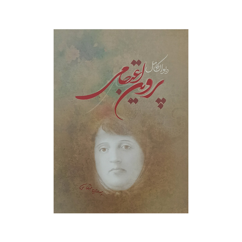 خرید و قیمت کتاب دیوان کامل پروین اعتصامی انتشارات آیین شریعت