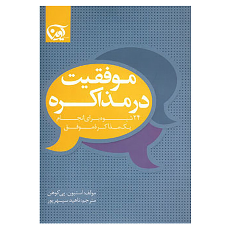 کتاب موفقیت در مذاکره اثر استیون.پی کوهن