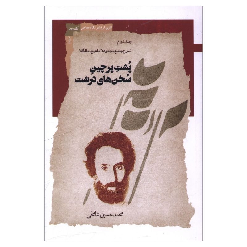 کتاب پشت پرچين سخن هاي درشت جلد دوم اثر محمد حسین شامخی انتشارات نگاه معاصر