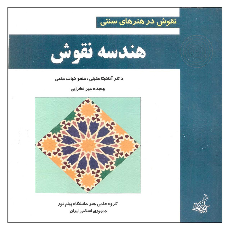 خرید و قیمت کتاب هندسه نقوش اثر دکتر آناهیتا مقبلی و وحیده میر فخرایی انتشارات فخراکیا