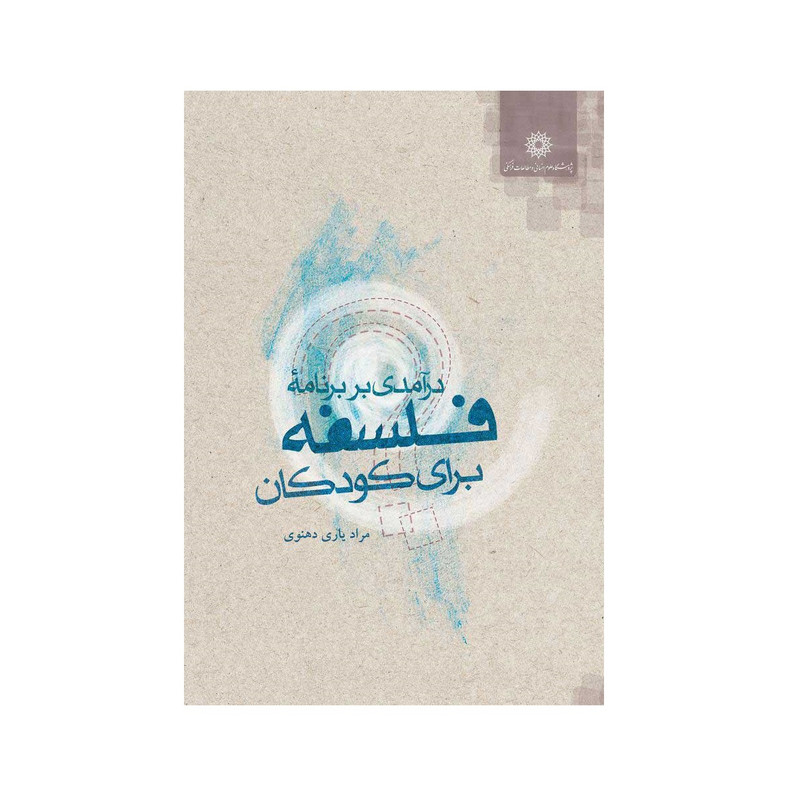 خرید و قیمت کتاب درآمدی بر برنامه فلسفه اثر مراد یاری دهنوی نشر پژوهشگاه علومانسانی و مطالعاتفرهنگی