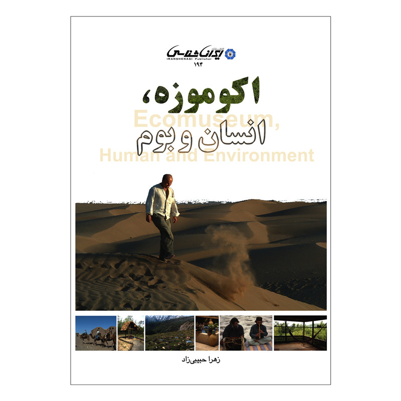 خرید و قیمت کتاب اکوموزه انسان و بوم اثر زهرا حبیبی زاد انتشارات ایرانشناسی