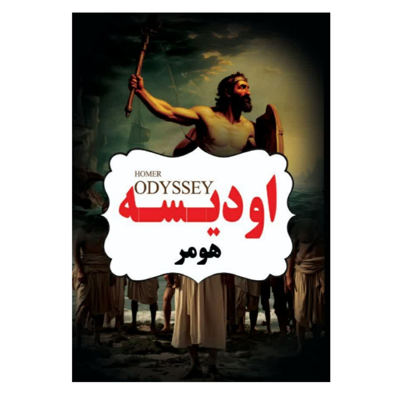 کتاب اودیسه اثر هومر انتشارات معجزه علم