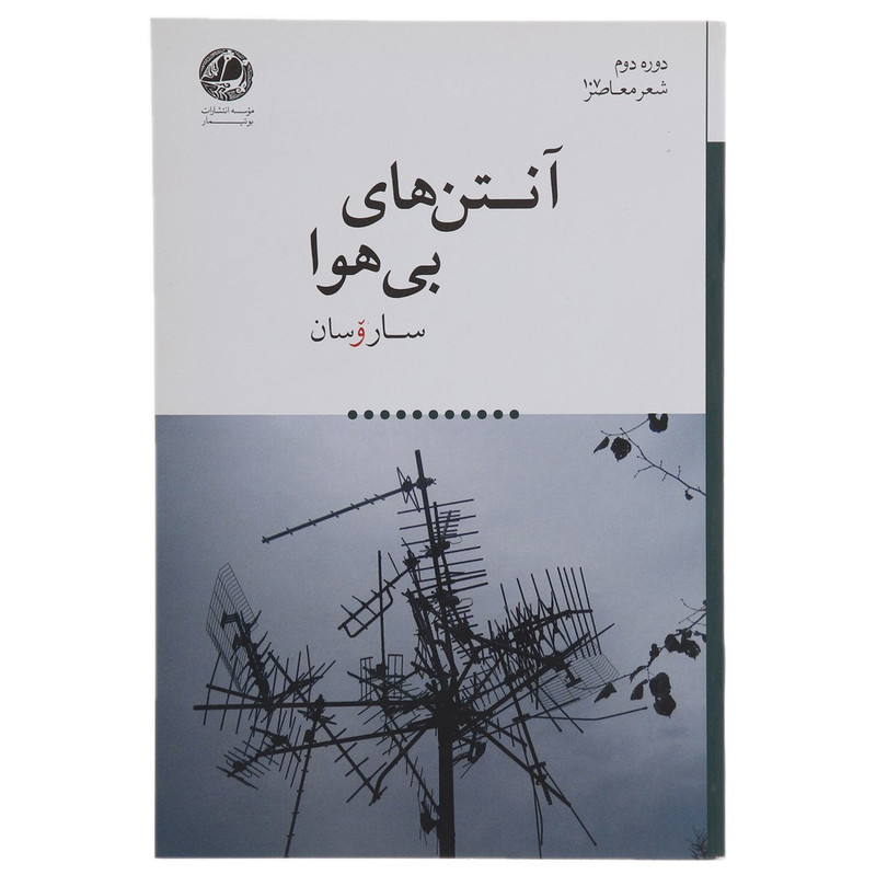 خرید و قیمت کتاب آنتن های بی هوا اثر ساروسان