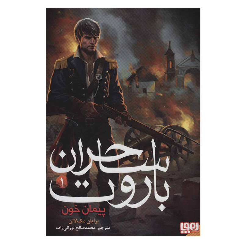 کتاب ساحران باروت 1 اثر برایان مک لالن نشر هوپا