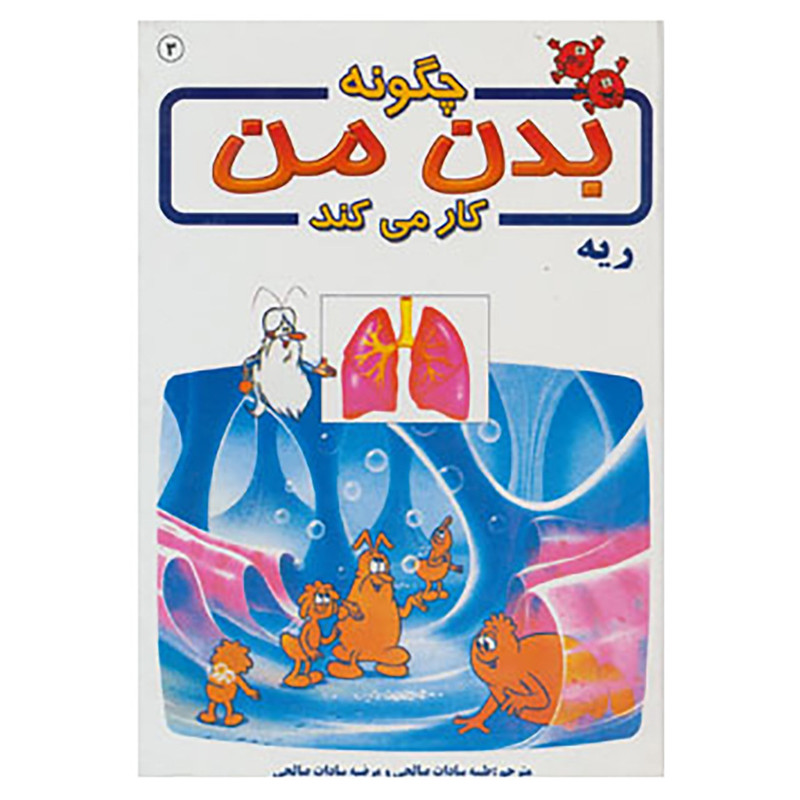 کتاب چگونه بدن من کار می کند 3 اثر آلبرت بریل