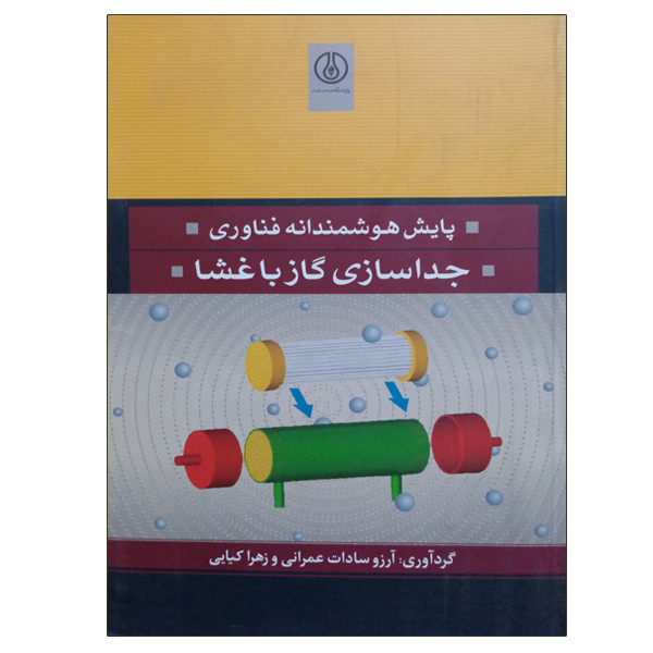 کتاب پایش هوشمندانه فناوری جداسازی گاز با غشا اثر جمعی از نویسندگان انتشارات پژوهشگاه صنعت نفت