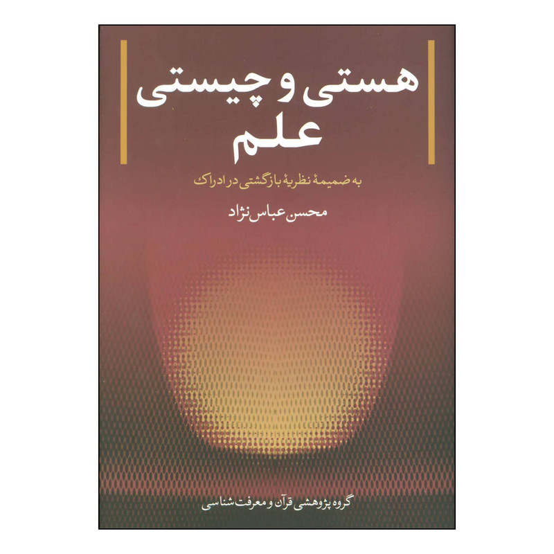 کتاب هستی و چیستی علم اثر محسن عباس نژاد انتشارات بنیاد پژوهش های قرآنی برکات