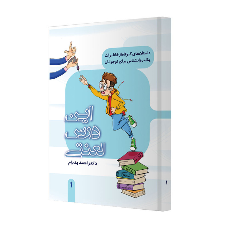 خرید و قیمت کتاب این درس لعنتی، اثر دکتر احمد پدرام انتشارات ترانۀ پدرام