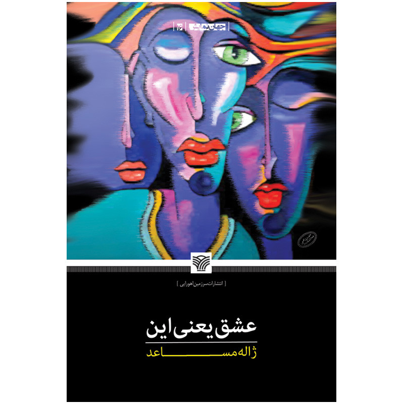 کتاب عشق یعنی این اثر ژاله مساعد انتشارات سرزمین اهورایی