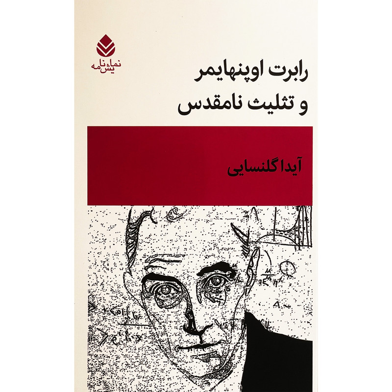 خرید و قیمت کتاب رابرت اوپنهايمر و تثليت نامقدس اثر آیدا گلنسایی نشر قطره