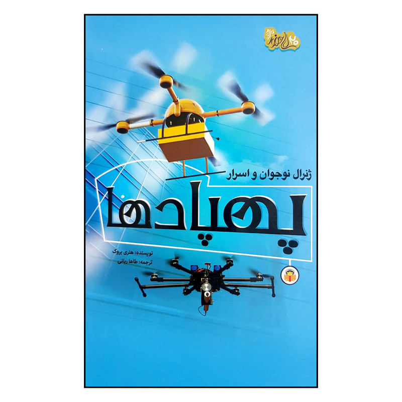 خرید و قیمت کتاب ژنرال نوجوان و اسرار پهابادها اثر هنری بروک انتشارات نوشته