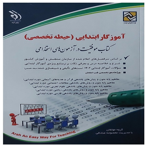 کتاب استخدامی آموزگار ابتدایی حیطه تخصصی اثرمعصومه صادقی انتشارات آراه