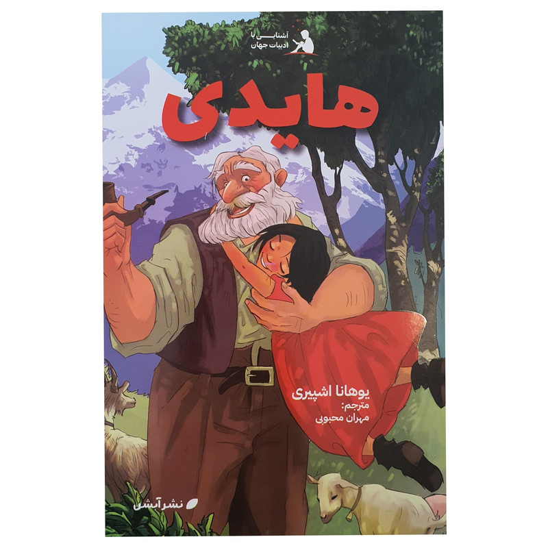 خرید و قیمت کتاب هایدی اثر یوهانا اشپیری نشر آبشن