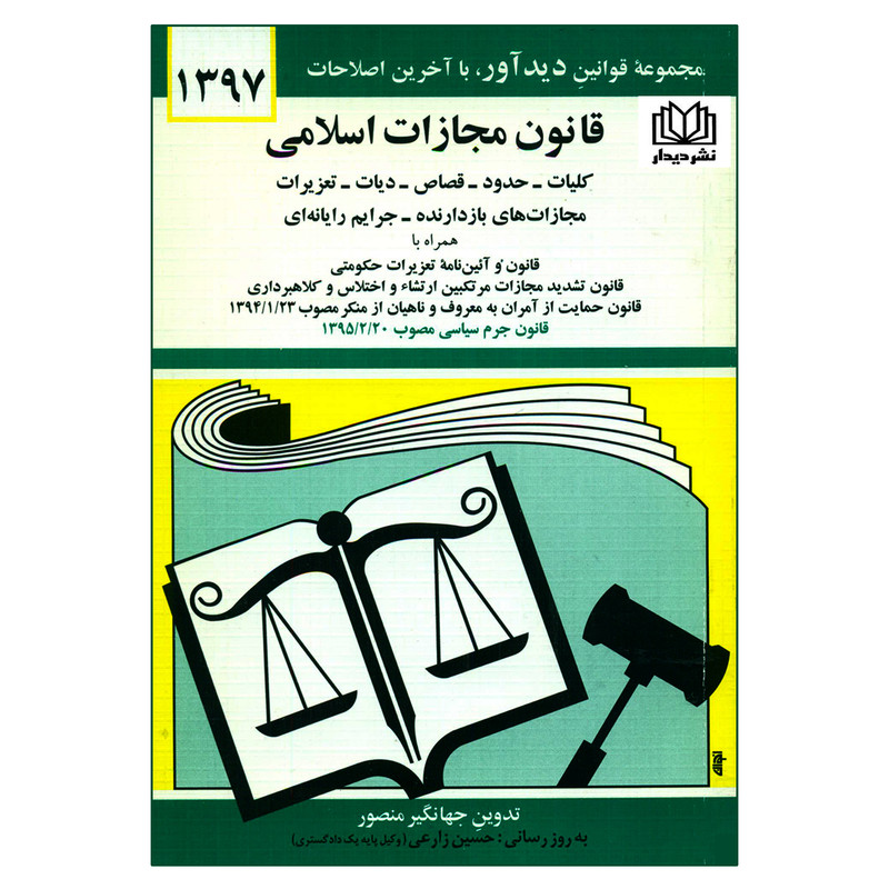 کتاب قانون مجازات اسلامی 1397 اثر جهانگیر منصور انتشارات دیدار