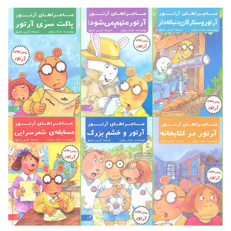 خرید و قیمت کتاب ماجراهای آرتور اثر مارک بروان انتشارات پیام آزادی 7جلدی