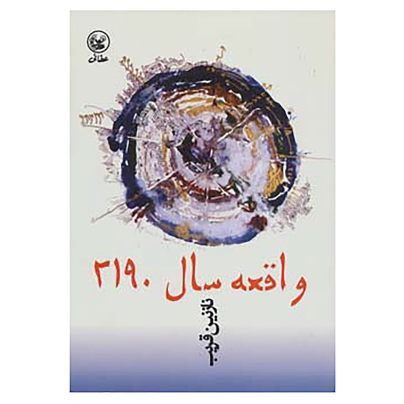 کتاب واقعه سال 2190 اثر نازنین قریب