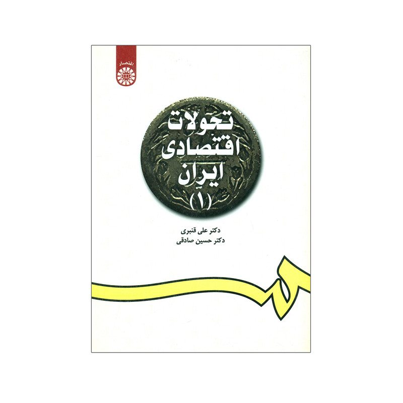 کتاب تحولات اقتصادی ایران 1 اثر دکتر علی قنبری و دکتر حسین صادقی نشر سمت