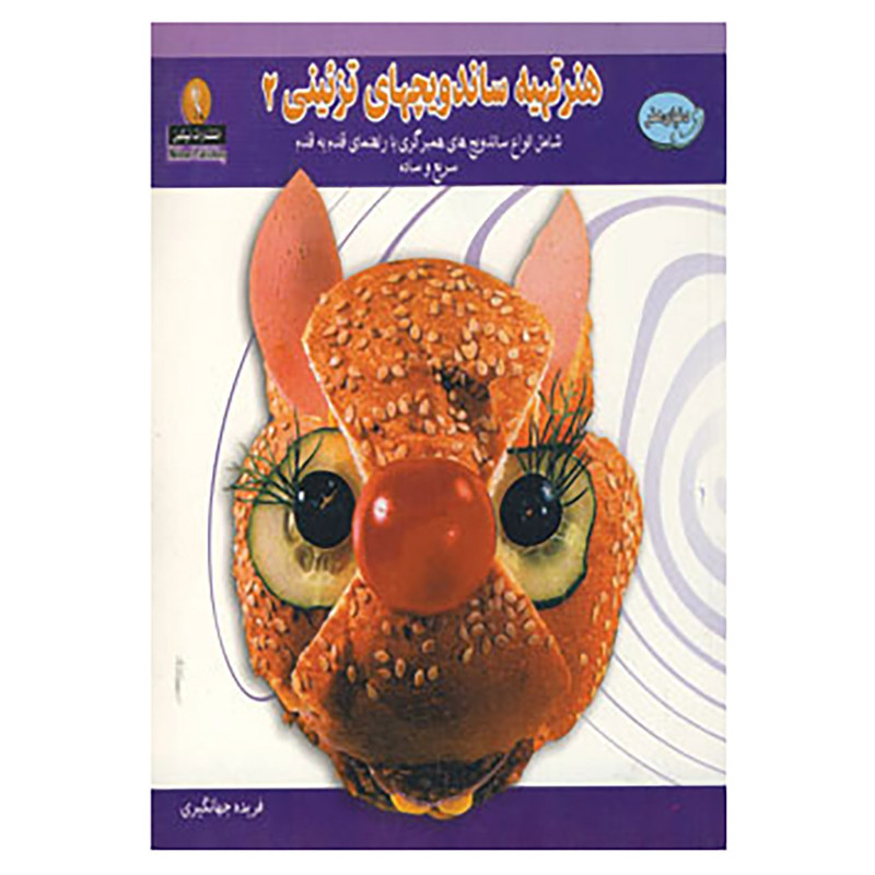 کتاب دنیای هنر تهیه ساندویچهای تزئینی 2 اثر ایرینا ویکتورنا استپانوا