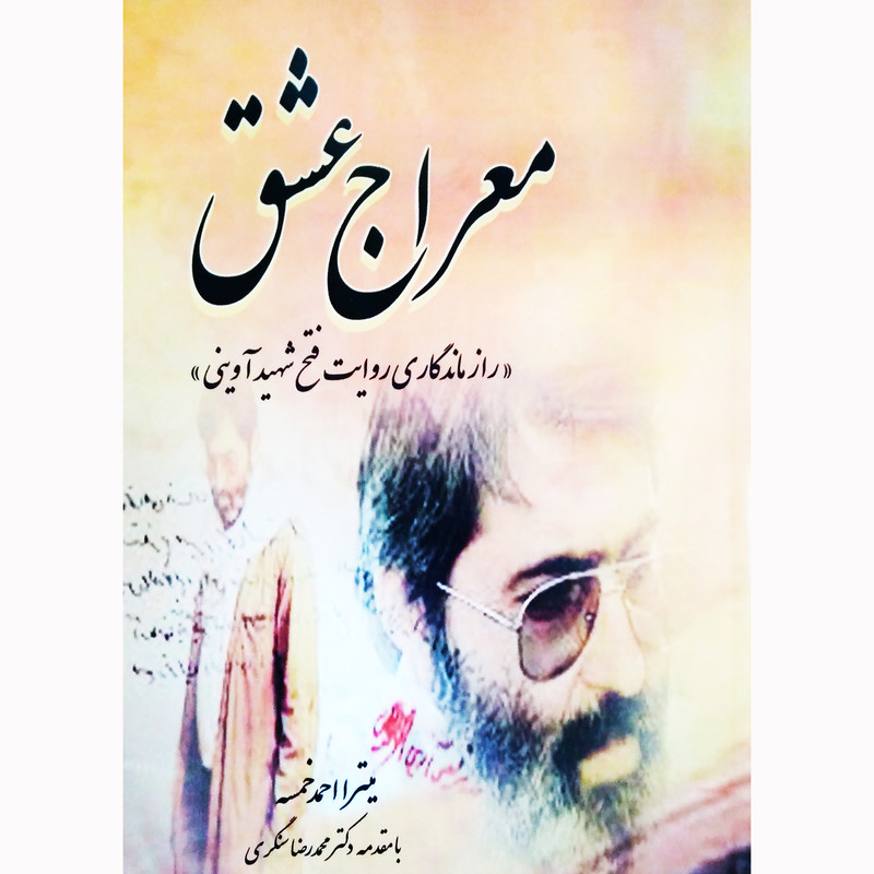 کتاب معراج عشق راز ماندگاری روایت فتح شهید آوینی اثر میترا احمد خمسه نشر تیرگان