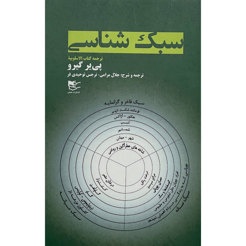 خرید و قیمت کتاب سبک شناسی اثر پی ير گيرو انتشارات شفيعی