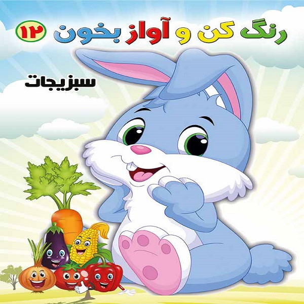 خرید و قیمت کتاب رنگ کن و آواز بخون 12 اثر حسین صادق مفرد انتشارات مولف