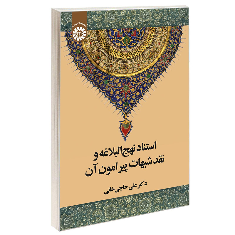خرید و قیمت کتاب استناد نهج البلاغه و نقد شبهات پيرامون آن اثر دکتر علی حاجی خانی نشر سمت