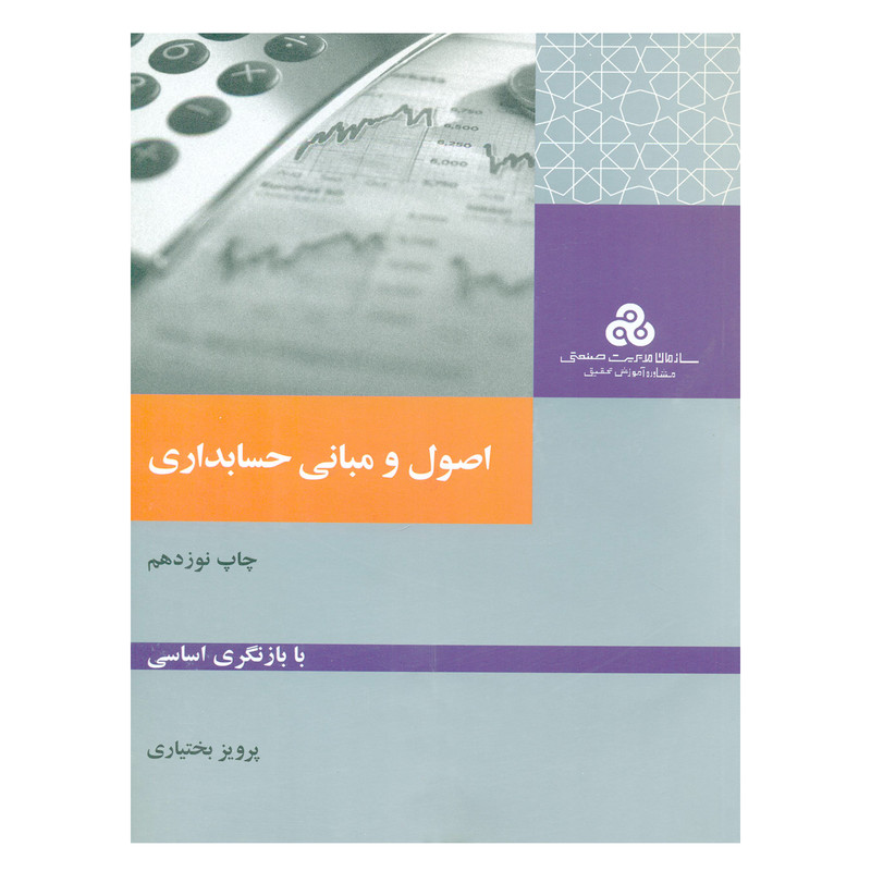 خرید و قیمت کتاب اصول و مبانی حسابداری اثر پرویز بختیاری انتشارات سازمان مدیریت صنعتی