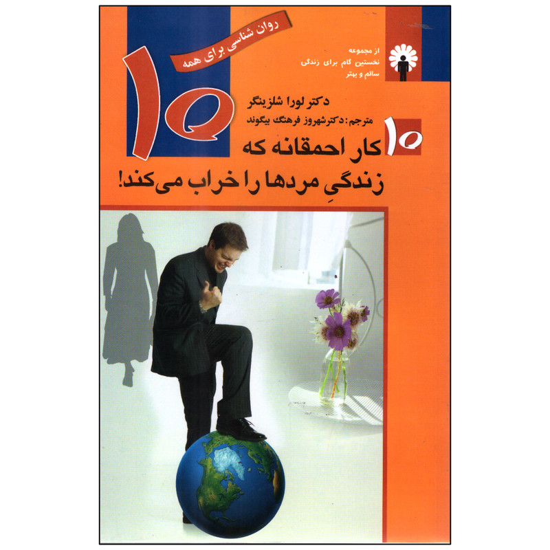 کتاب 10 کار احمقانه که زندگی مردها را خراب میکند اثر لورا شلزینگر انتشارات استاندارد