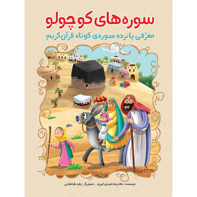 خرید و قیمت کتاب سوره های کوچولو (معرفی پانزده سوره ی کوتاه قرآن کریم) اثر غلامرضا حیدری ابهری نشر براق