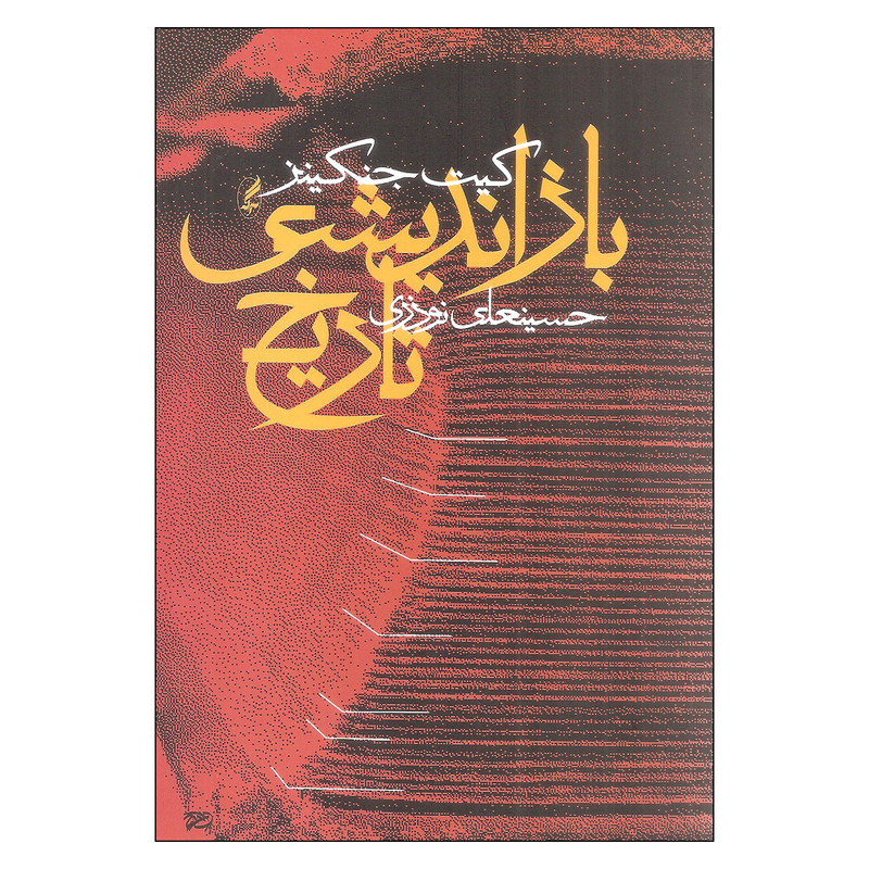 کتاب بازاندیشی تاریخ اثر کیت جنکینز انتشارات آگه