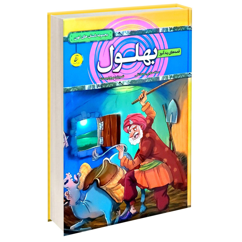 کتاب قصه های پند آموز بهلول اثر سمانه حاجی تقی انتشارات آتیسا