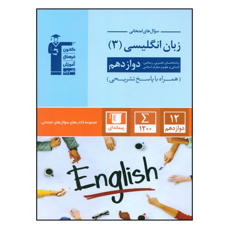 کتاب سوال های امتحانی زبان انگلیسی دوازدهم رشته تجربی و ریاضی و انسانی و علوم و معارف اسلامی اثر جمعی از نویسندگان نشر قلم چی