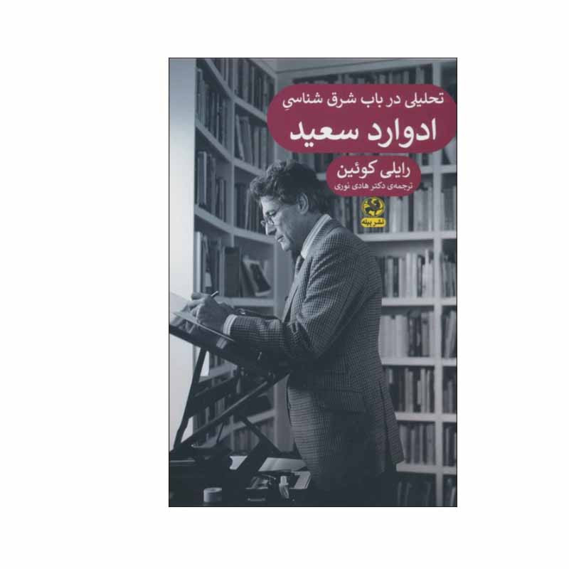 کتاب تحلیلی در باب شرق شناسی ادوارد سعید اثر رایلی کوئین انتشارات پیله