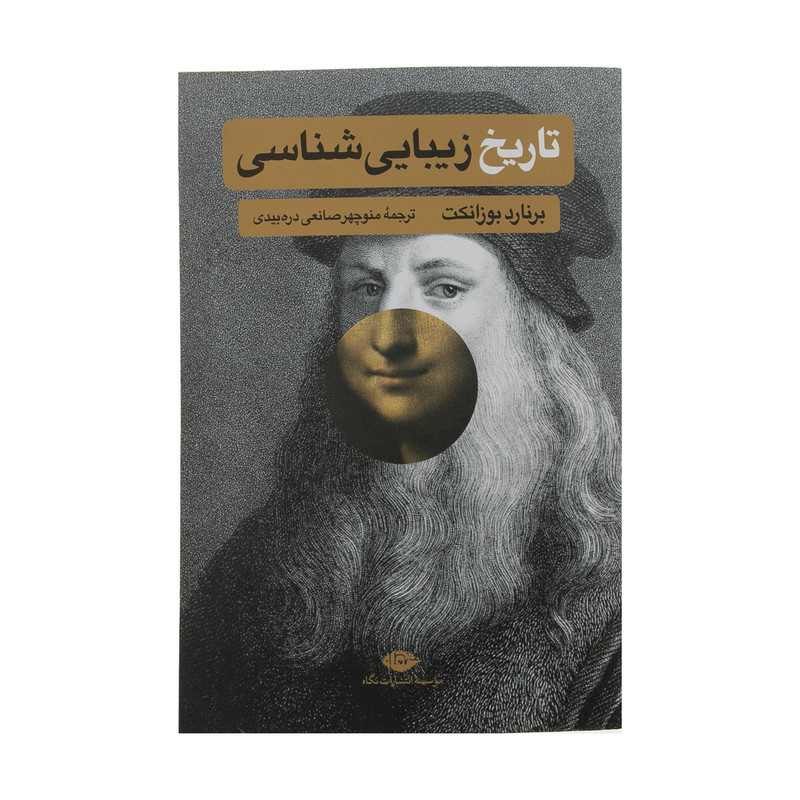 کتاب تاریخ زیبایی شناسی اثر برنارد بوزانکت نشر نگاه