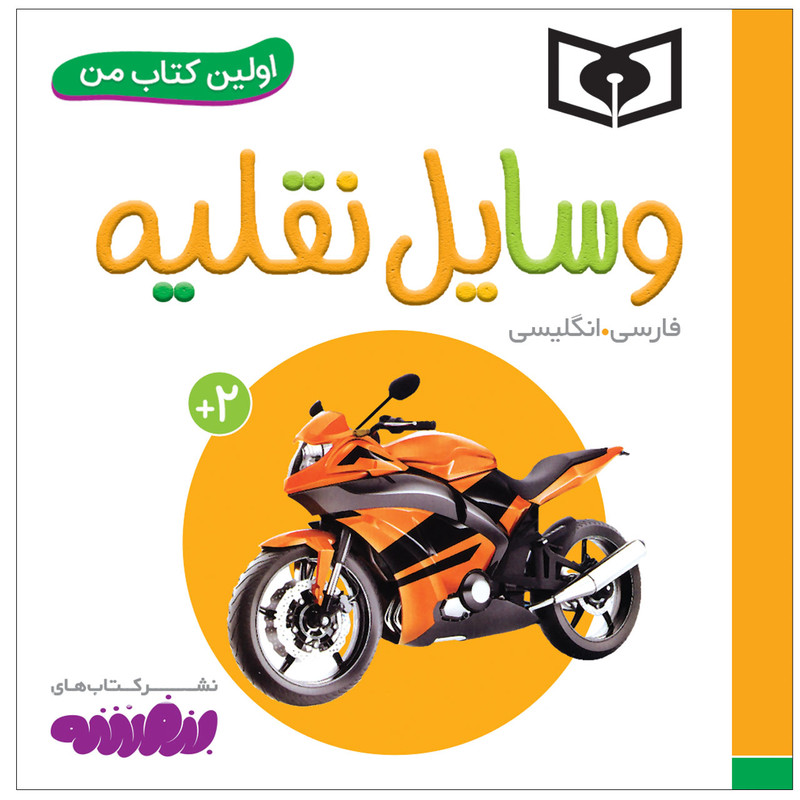 خرید و قیمت کتاب اولین کتاب من وسایل نقلیه اثر سجاد حاجی علی انتشارات قدیانی