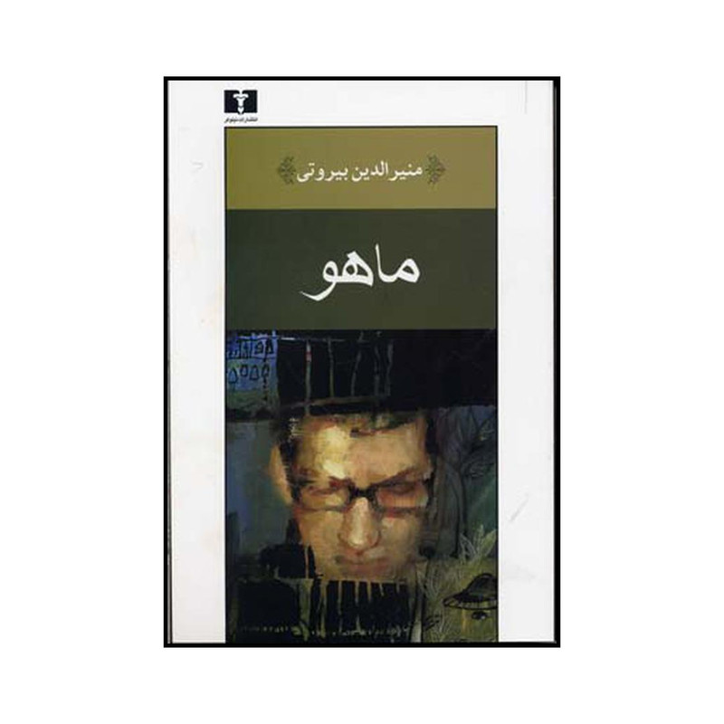کتاب ماهو اثر منیرالدین بیروتی نشر نیلوفر