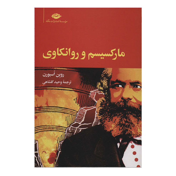 کتاب مارکسیسم و ورانکاوی اثر روین اسبورن نشر نگاه
