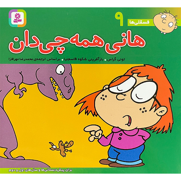 خرید و قیمت کتاب فسقلی 9 هانی همه چی دان اثر تونی گراس انتشارات قديانی