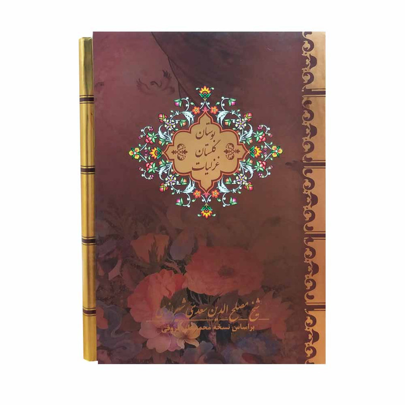 خرید و قیمت کتاب بوستان گلستان غزلیات اثر مصلحالدین سعدی شیرازی انتشارات بیهق 3 جلدی