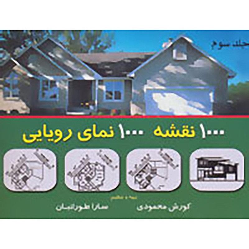 کتاب هزار نقشه هزار نمای رویایی 3 اثر کوروش محمودی،سارا طورانیان