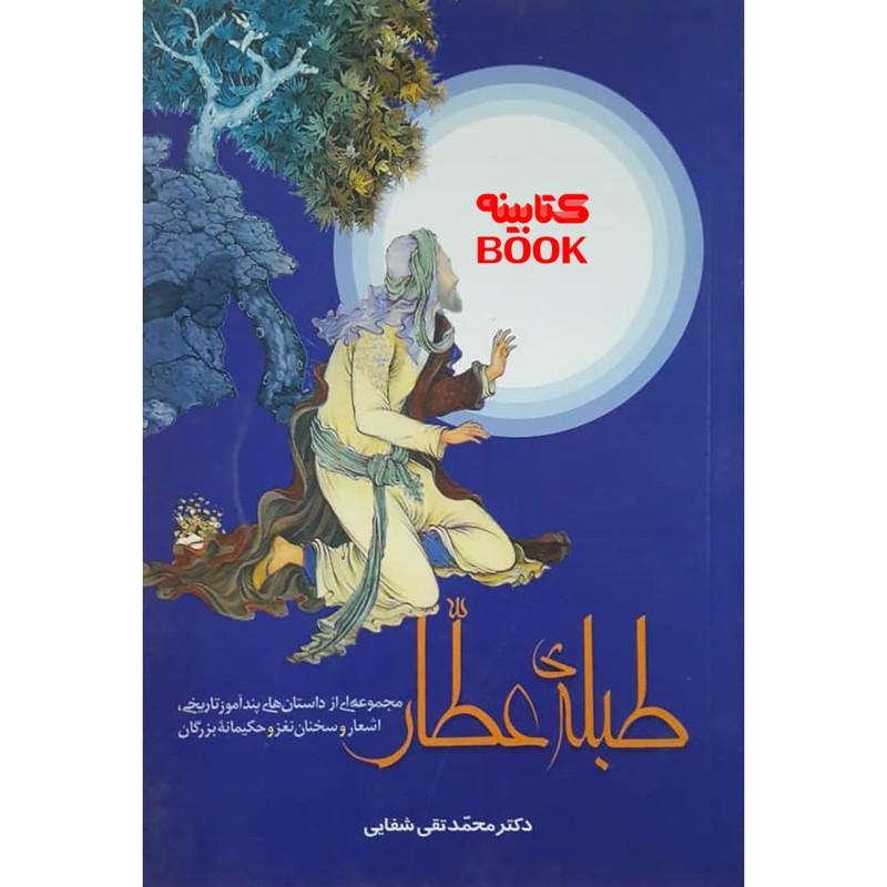 کتاب طبله ی عطار اثر دکتر محمد تقی شفایی انتشارات حضور