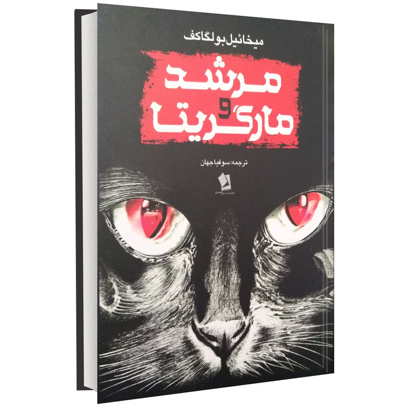 کتاب مرشد و مارگریتا اثر میخائیل بولگاکف