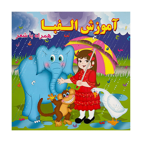 کتاب آموزش الفبا همراه با شعر اثر مينو روشن نشر آريا نوين