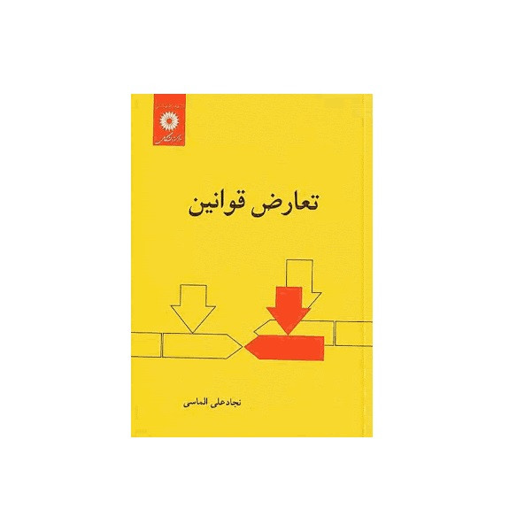 كتاب تعارض قوانين اثر نجاد علي الماسي نشر دانشگاهي