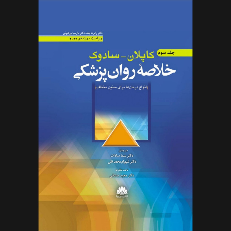 کتاب کاپلان - سادوک اثر دکتر رابرت بلند و دکتر مارسیا وردیوئن انتشارات ابن سینا جلد 3