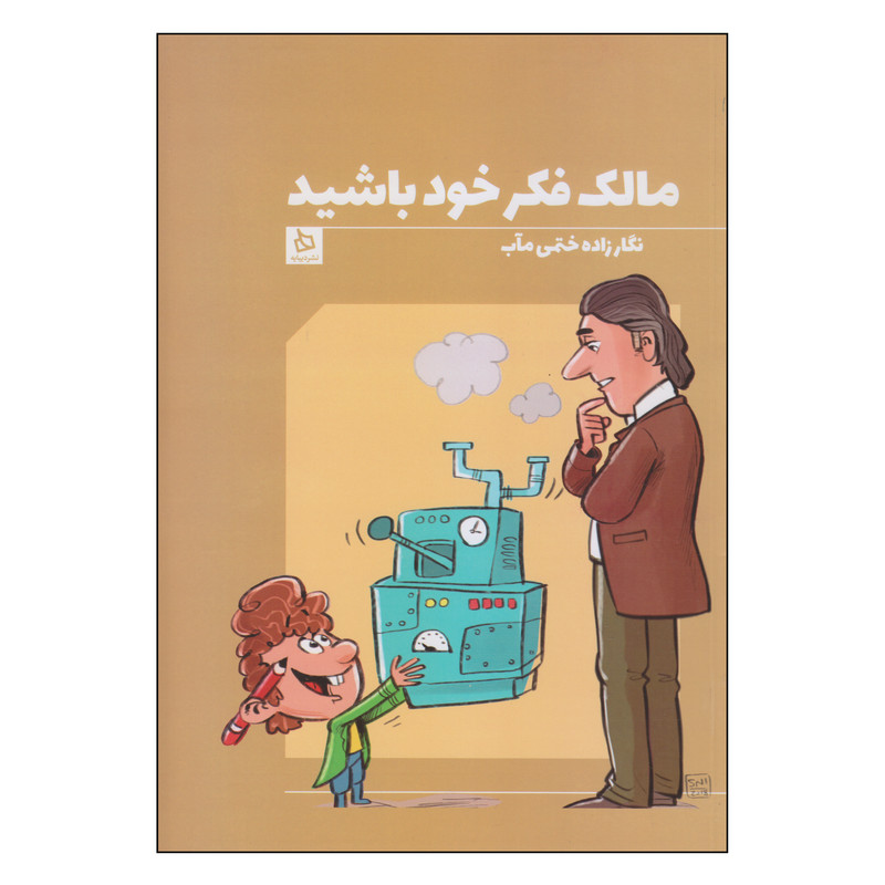 کتاب مالک فکر خود باشید اثر نگار زاده ختمی مآب نشر دیبایه